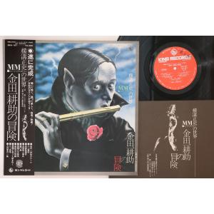LP Ost, ミステリー金田一バンド 金田一耕助の冒険 SKA187PROMO KING プロモ /00269