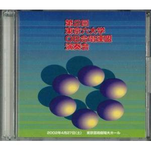 2discs CD オムニバス 第二回東京六大学ob合唱連盟演奏会 BCD20203 BASIC V...