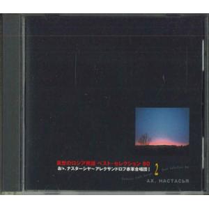 CD アレクサンドロフ赤軍合唱団 哀愁のロシア民謡　ベスト・セレクション80　おゝ、ナスターシャ-ア...