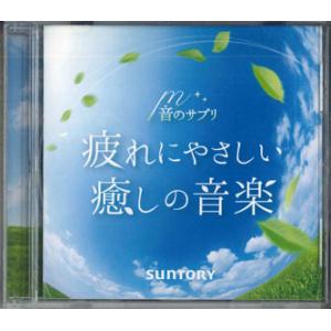 CD 音のサプリ 疲れにやさしい　癒しの音楽 SWEF01 SUNTORY /00110