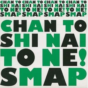 CD SMAP Chan To Shinai To Ne!  HHS0003 Victor 未開封 ...