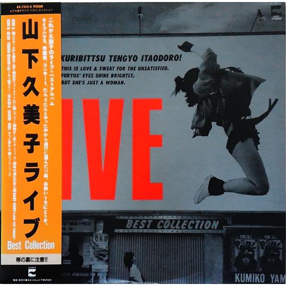 LP 山下久美子 ライブ・ベスト・コレクション AX7363A  BLOW UP /00260