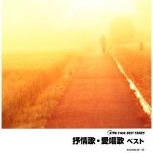 2CD オムニバス, 土居裕子, 真理ヨシ 抒情歌・愛唱歌 ベスト KICW8339 KING /00220