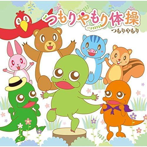 2CD つもりやもり つもりやもり体操（初回限定盤）（CD+DVD）  UPCH7049  /002...