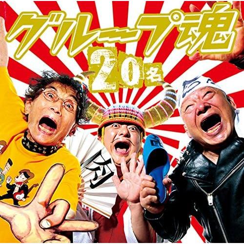 2CD グループ魂 20名(初回生産限定盤)(DVD付)  KSCL25901  /00220