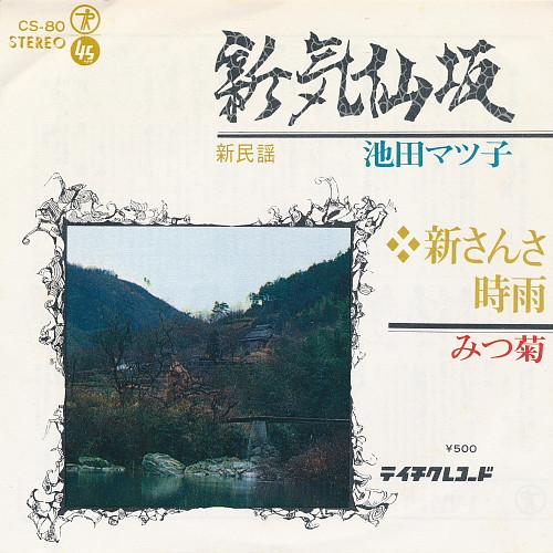 7” 池田マツ子 / みつ菊 新気仙坂 / 新さんさ時雨 CS80 TEICHIKU /00080