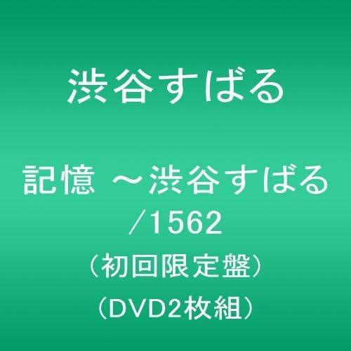 DVD 記憶 -渋谷すばる/1562(初回限定盤)(DVD2枚組)  JABA5227  /0011...