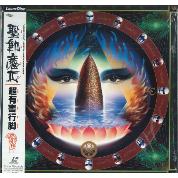 LASERDISC 聖飢魔ii 超有害行脚 SRLM254 FITZBEAT /00600