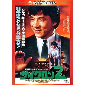 DVD ジャッキー・チェン サイクロンZ 〈日本...の商品画像