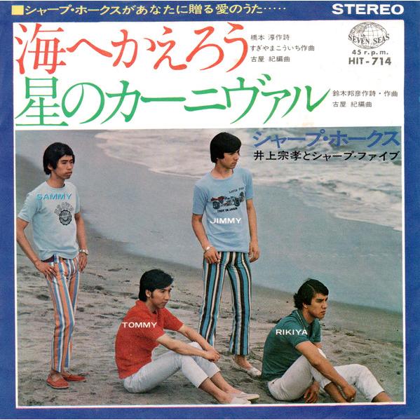 7” シャープ・ホークス 海へかえろう / 星のカーニヴァル K06S431 SEVEN SEAS ...