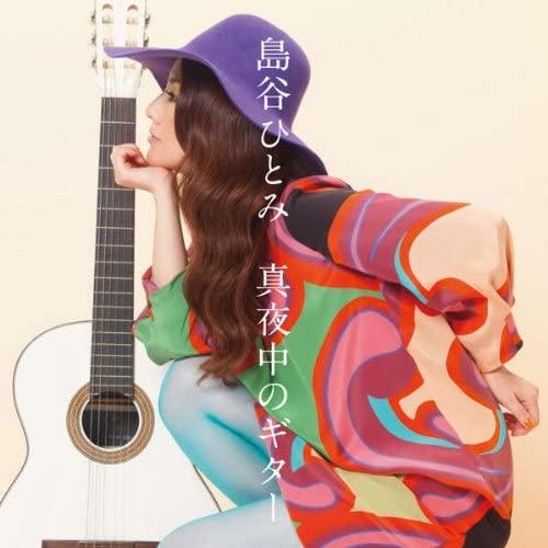 2CD 島谷ひとみ 真夜中のギター AVCD31917 Avex Trax /00110