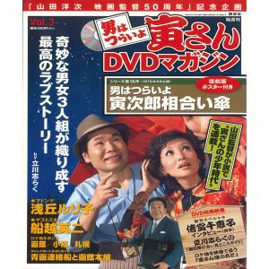 DVD 男はつらいよ　寅さんdvdマガジン　Vol.3　シリーズ15 27033215 KODANSHA /00110
