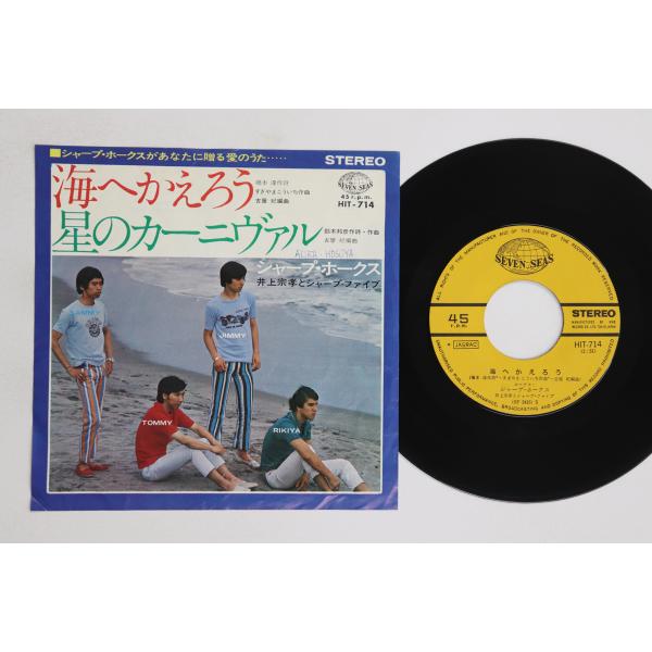 7” シャープ・ホークス, 井上宗孝と 海へかえろう / 星のカーニヴァル HIT714 SEVEN...