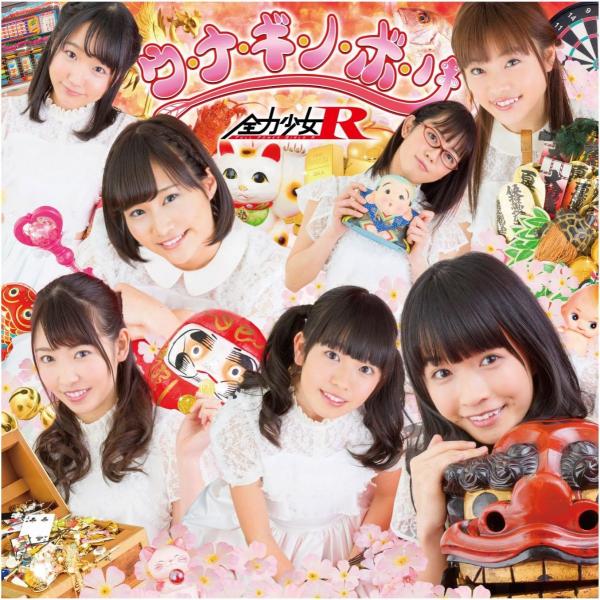 CD 全力少女Ｒ ウ・ナ・ギ・ノ・ボ・リ[type-b] SHINK21 SHININGWILL /...