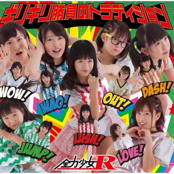 CD 全力少女R ギリギリ勝負のトラディション[type-a] SHINK18 SHININGWIL...