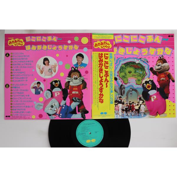 LP Various Nhkおかあさんといっしょ にこにこぷん はみがきじょう C18G0181 C...