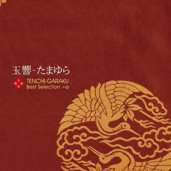 CD 天地雅楽 玉響 たまゆら (Tenchi-Garaku: Best Selection+α) ...