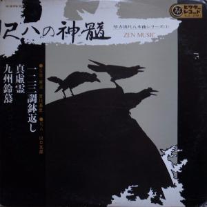 LP 山口五郎 尺八の神髄 琴古流尺八本曲シリーズ 1 SJL2061 VICTOR /00260