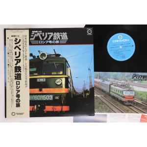 LP 石田太郎 ＮHK特集　シベリア鉄道　ロシア号の旅 C25H0027 CANYON /00260