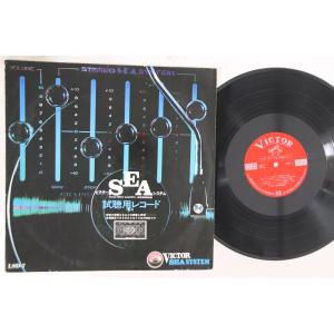 LP Various 特製 ビクターsea システム試聴用レコード LSD7 VICTOR /00260