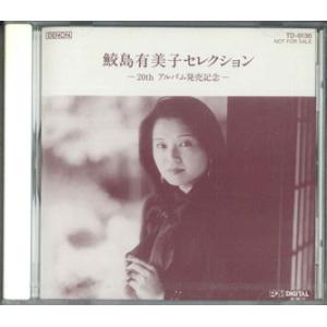 CD 鮫島有美子 鮫島有美子セレクション 20thアルバム発売記念 TD9136 DENON 未開封 /00110