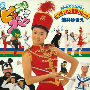 LP 酒井ゆきえ みんあでうたおう! ピンポンパ...の商品画像