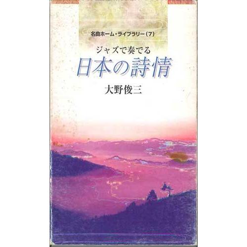 Cassette 大野俊三 名曲ホーム・ライブラリー 7 / ジャズで奏でる日本の詩 MT1025P...