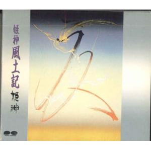 CD 姫神 風土記 D32R0069 PONY CANYON /00110