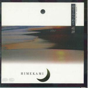 CD 姫神 時をみつめて D30R0059 PONY CANYON /00110