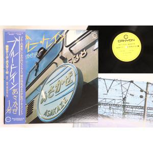 LP No Artist ブルー・トレイン あさかぜ1号 AB5007 CANYON /00260
