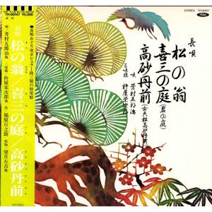 LP Various 松の翁/喜三の庭/高砂丹前 TH60147 TOSHIBA /00260