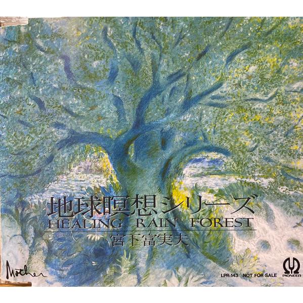 CD 宮下富実夫 Healing Rain Forest LPR143 Pioneer /00110