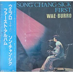 LP Song Chang Sik Song Chang Sik First Wae P10681APROMO ATLANTIC Japan Vinyl プロモ /00260