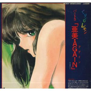 LASERDISC 平野俊貴 くりいむレモン パート5「亜美・again」 G98F0067 PONY CO., LTD. /00600