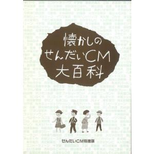 CD せんだいCM特捜隊 懐かしのせんだいCM大...の商品画像