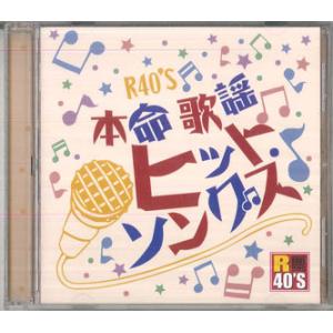 CD オムニバス R40s 本命歌謡ヒットソングス TKCA74031 TOKUMA /00110