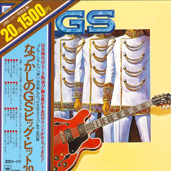 LP 井上宗孝とシャープ・ファイブ,  なつかしのGSビッグ・ヒット20 15AH75 CBS/SO...