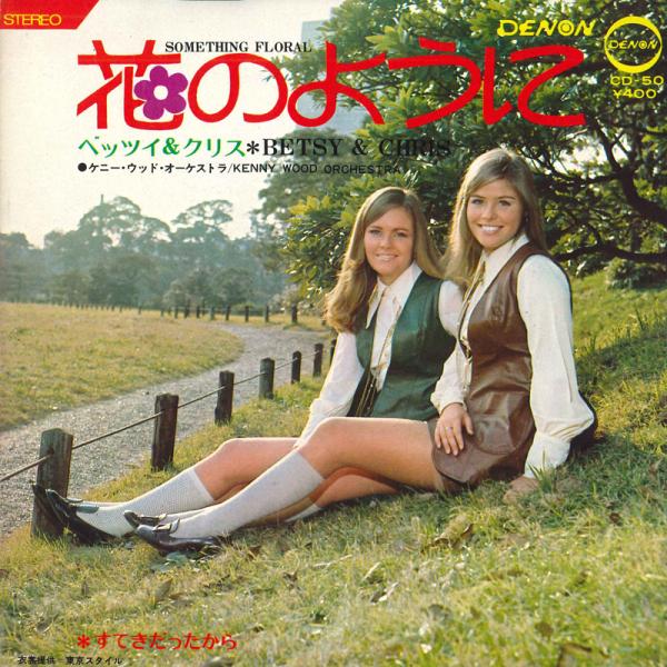 7” ベッツィ＆クリス 花のように / すてきだったから CD50 DENON /00080