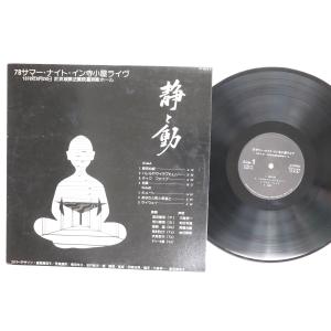 LP Various 78 サマー・ナイト・イン寺子屋ライブ　静と動 P3017 VICTOR /00260