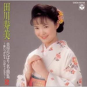 CD 田川寿美 美空ひばり名曲集2 歌いつがれるひばりメロディ COCA13233 COLUMBIA /00110