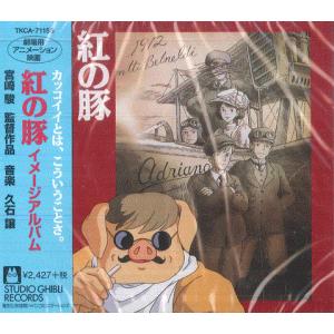 CD アニメ, 久石譲 紅の豚 (イメージアルバム) TKCA71155 STUDIO GHIBLI 未開封 /00110