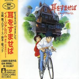 CD アニメ, 野見祐二, 久石譲 耳をすませば イメージアルバム TKCA72745 TOKUMA COMMUNICATION 未開封 /00110
