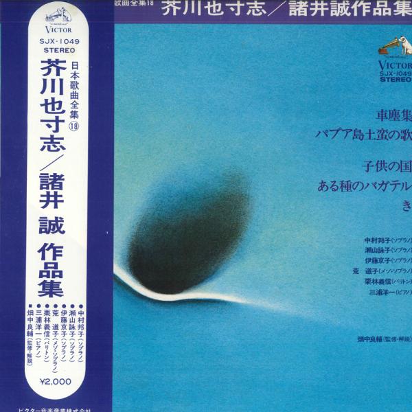 LP Various 日本歌曲全集 18 / 芥川也寸志 諸井誠 作品集 SJX1049 VICTO...