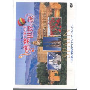 DVD 音楽でめぐる世界の旅-哀愁と情熱のアルダルシア-スペ VDU2606 UNIVERSAL /00110
