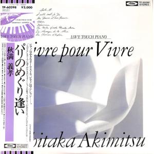 LP 秋満義孝 パリのめぐり逢い Vivre Pour Vivre TP60298 TOSHIBA /00260