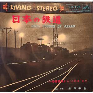 LP 鷹司平通 日本の鉄道（一号機関車から”こだま”まで） SJL5004 VICTOR /00260