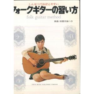 BOOKS ギター雑誌 しんせつでおぼえやすい フォークギターの習い方　 FOLKGUITERMETHO TOKYO GAKUFU /00285