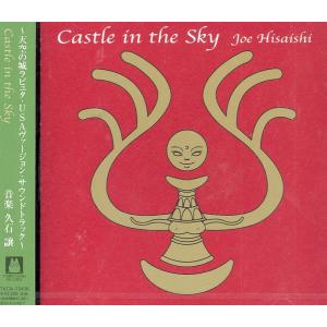 CD アニメ, 久石譲 Castle in the Sky 天空の城ラピュタ USAヴァージョン TKCA72436 STUDIO GHIBLI 未開封 /00110