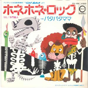 7” 子門真人, のこいのこ ホネホネ・ロック / パタパタママ CX105 CANYON /00080