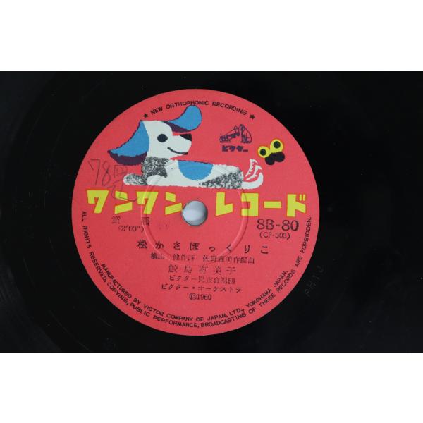 78RPM/SP 鮫島有美子 / 中田あけみ 松かさぽっくりこ / あられの小坊主 8B80 VIC...